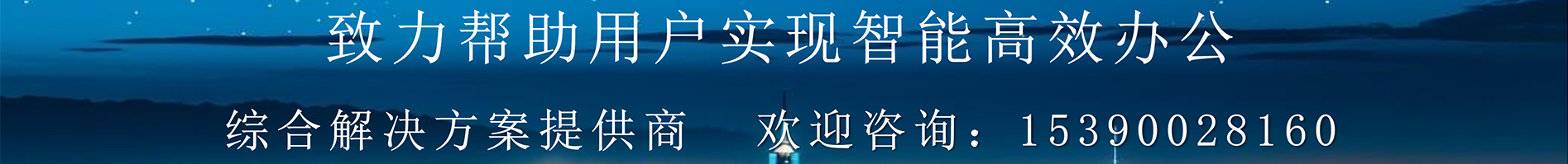 午夜免费视频APP智能办公智能会议解决方案提供商