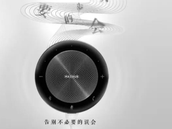 新品「MAXHUB无线全向麦」品质对话，与“声”俱来。
