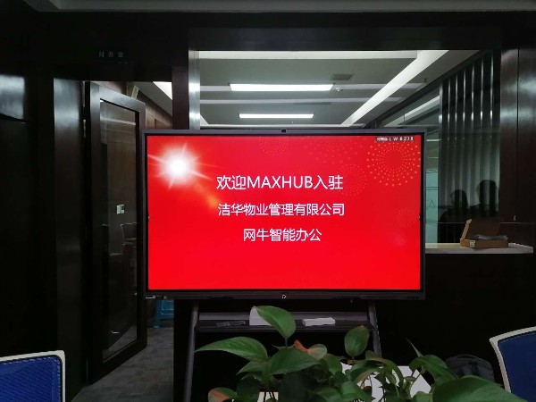 成都洁华物业管理有限公司使用MAXHUB午夜视频APP污下载搭载钉钉进行远程会议