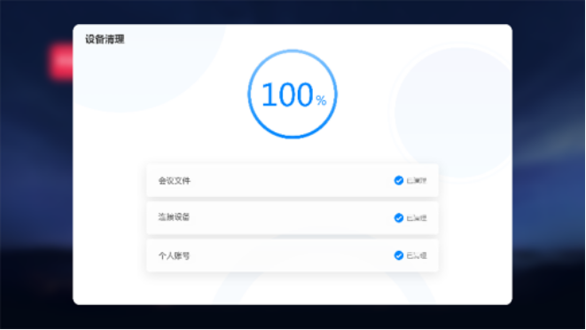 MAXHUB午夜视频APP污下载将自动清除会议内容