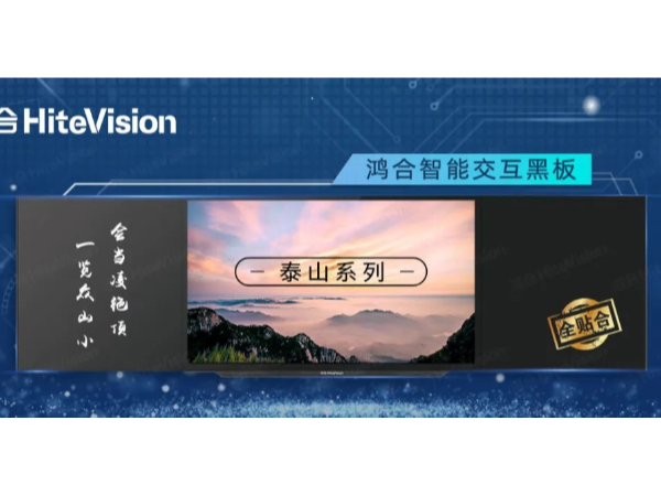 鸿合智能交互黑板“泰山”系列，实力演绎智慧教室精彩模样！
