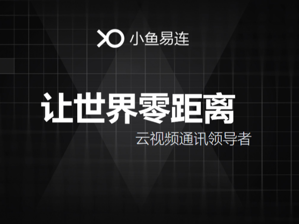 小鱼易连云视频应用场景的多元化，让世界零距离
