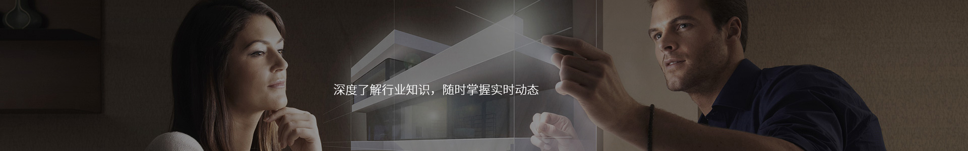 深度了解行业知识，随时掌握实时动态