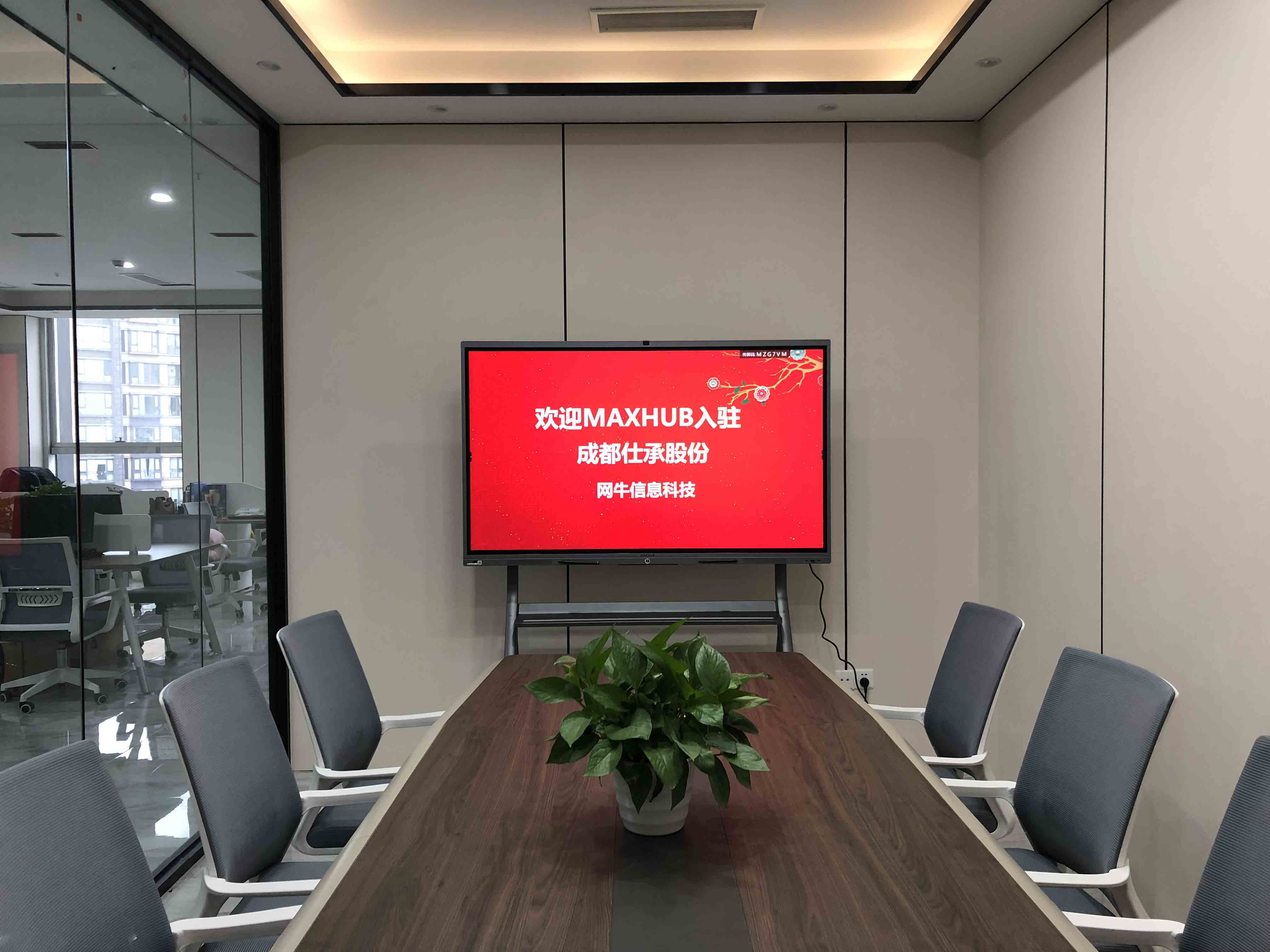 成都仕承股份公司新装修会议室使用MAXHUB午夜视频APP污下载作为会议设备