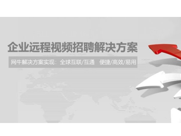 复工后的企业需要招聘，他们选择用小鱼易连进行远程招聘