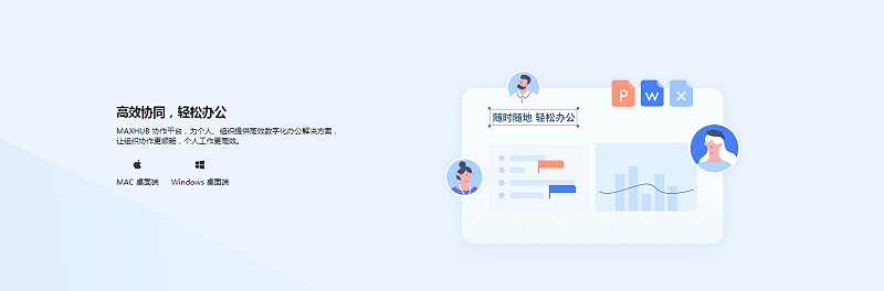 高效协同，轻松办公