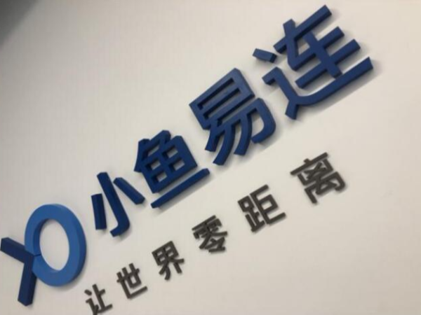 小鱼易连：云午夜福利视频APP让政务云建设进入2.0时代