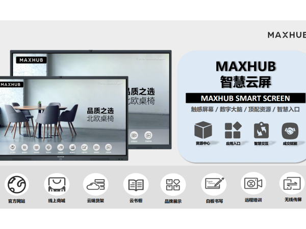 MAXHUB门店智慧云屏云端货架，打造线下门店沉浸式购物体验！