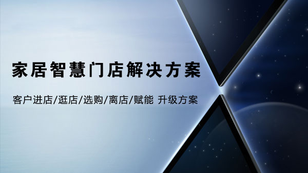 MAXHUB家居智慧门店解决方案