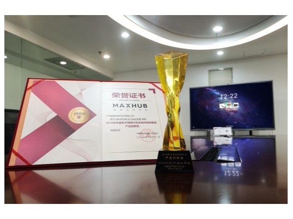 MAXHUB午夜视频APP污下载获2018中国电子视像行业产品创新奖！