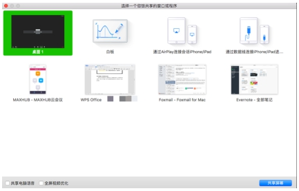 MAXHUB午夜福利视频APP功能，用户可以选择整个桌面、单独某个窗口等多种投屏画面