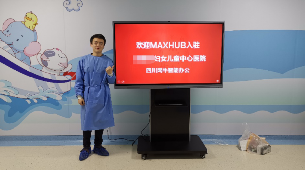 午夜免费视频APP客户案例▏MAXHUB午夜视频APP污下载入驻某市妇幼保健院
