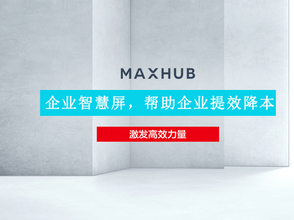 华为企业智慧屏与MAXHUB午夜视频APP污下载孰优孰劣 MAXHUB实力超群出众