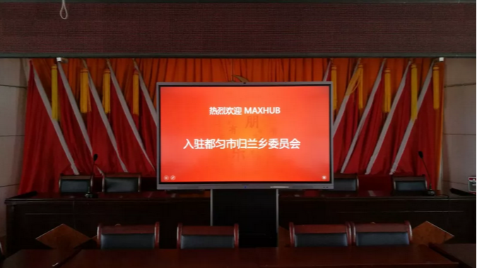 MAXHUB案例：走进贵州归兰乡，助力扶贫攻坚工作开展！