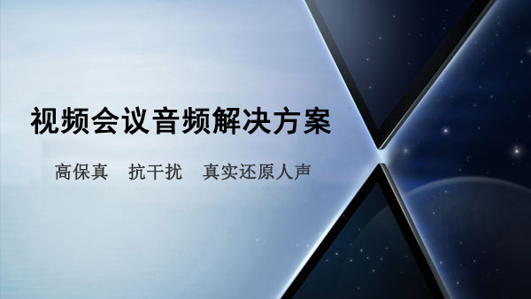 午夜福利视频APP音频解决方案