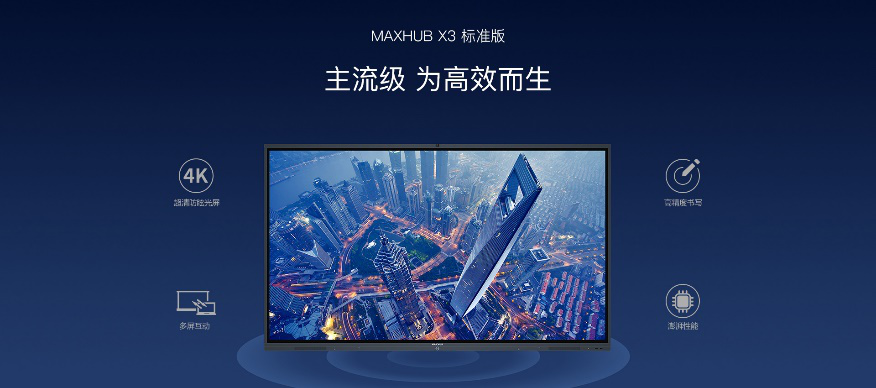 MAXHUB午夜视频APP污下载X3标准版
