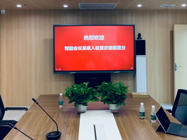 重庆皓蓉置业发展有限公司使用午夜视频APP污下载+成人午夜福利视频APP搭建智能会议室