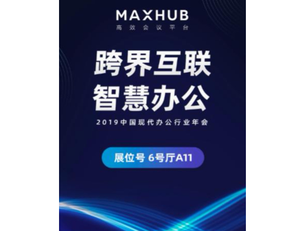 央视推荐、超250+国内500强企业同款大屏——MAXHUB