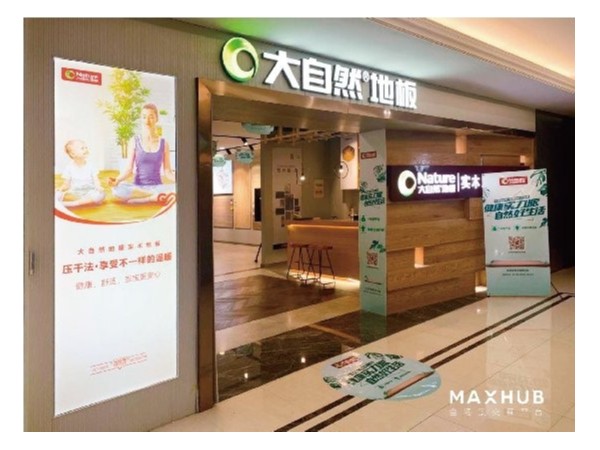 家居门店如何智能化？MAXHUB助力大自然地板打造智慧门店
