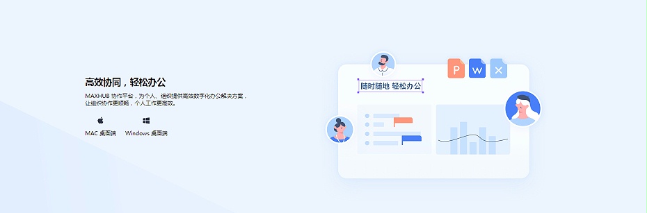 高效协同，轻松办公
