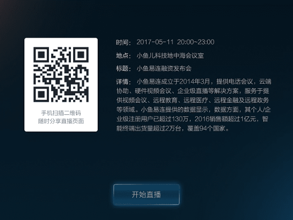 小鱼易连除了远程视频外，竟然还能直播？