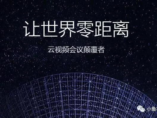 小鱼易连，世界独一无二的一体化音视频智能终端！