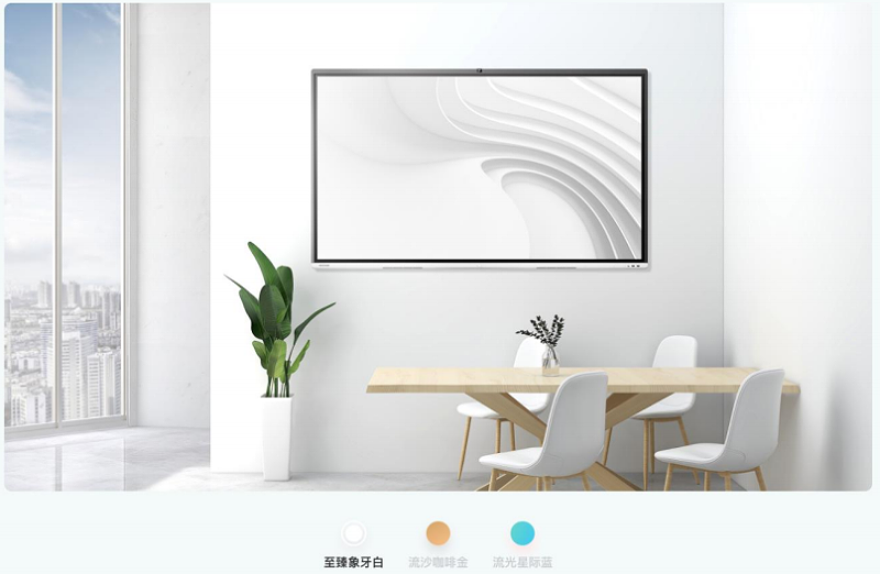 MAXHUB V5全新3款配色，适配多种会议室装饰风格
