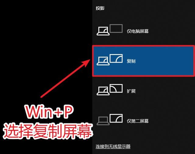 笔记本的投影设置要设置为复制而不是扩展