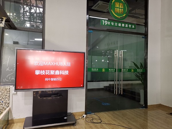 攀枝花聚鑫科技使用MAXHUB午夜视频APP污下载
