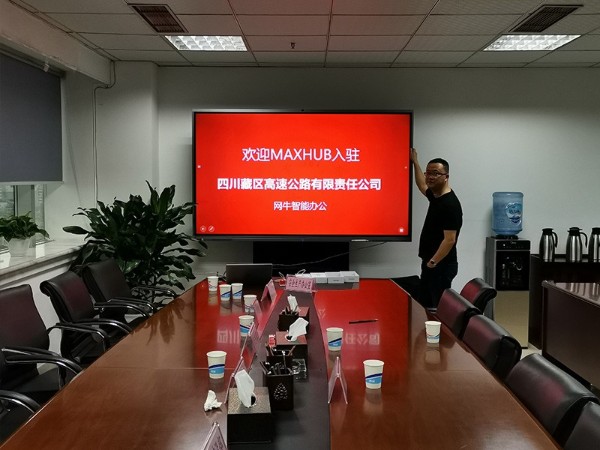 四川藏区高速公司有限责任公司使用MAXHUB午夜视频APP污下载