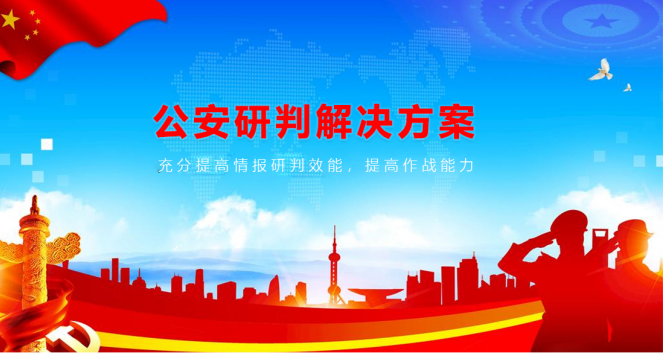 MAXHUB公安研判解决方案：提高研判效能，打击犯罪