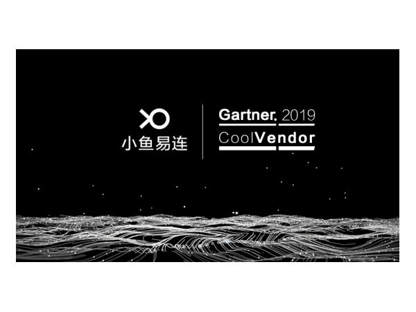 小鱼易连成《中国数字业务创新杰出厂商》报告唯一云午夜福利视频APP厂商