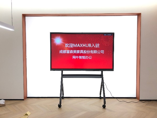 成都富森美家具家居馆部署MAXHUB午夜视频APP污下载全面进入新零售