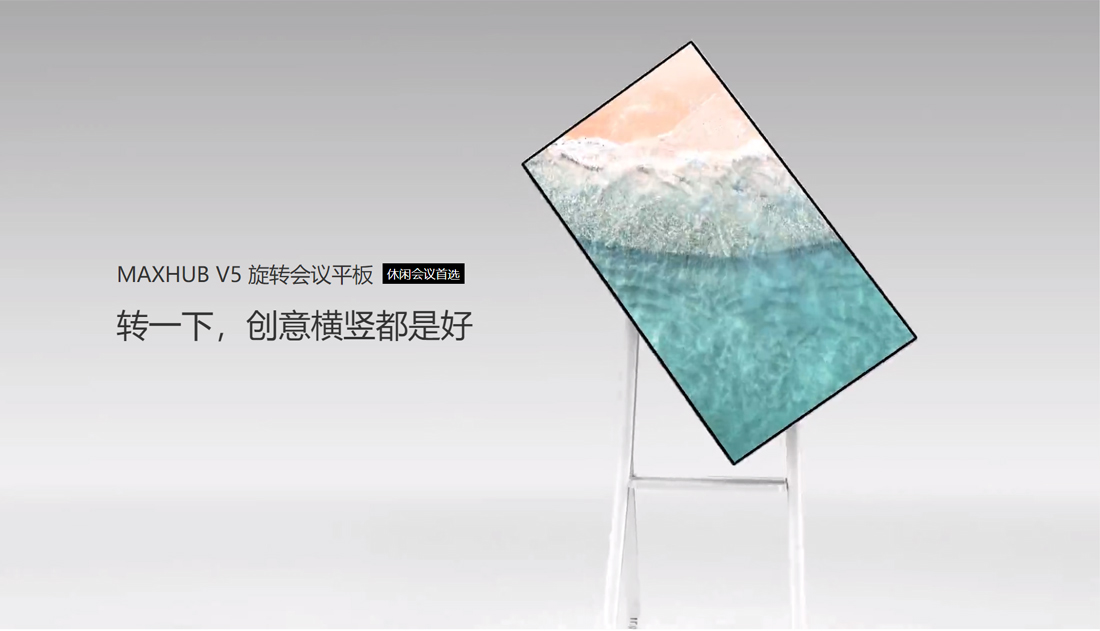MAXHUB V5 旋转午夜视频APP污下载1