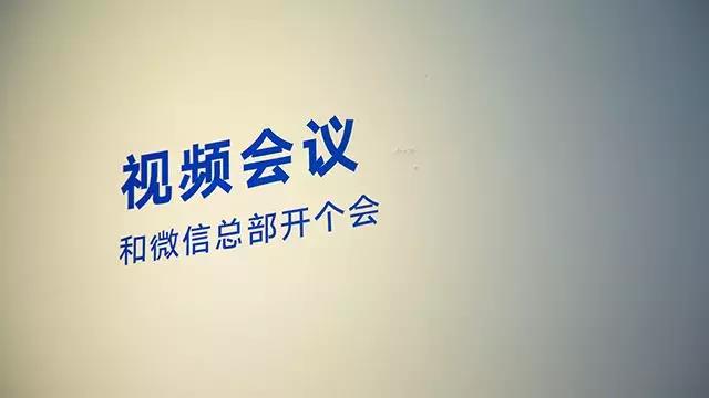 午夜福利视频APP和微信总部开个会