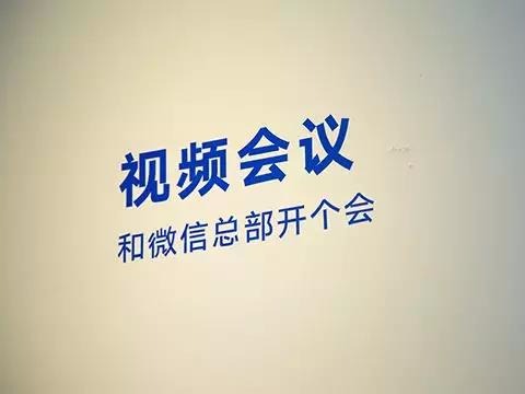 和微信总部开个会：小鱼易连亮相腾讯云“云+未来”峰会