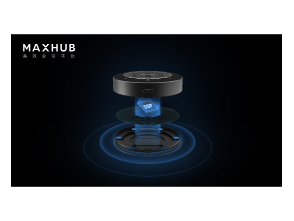远程协作好搭档，MAXHUB无线全向麦还原高品质对话