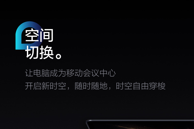 空间切换，让电脑成为移动会议中心