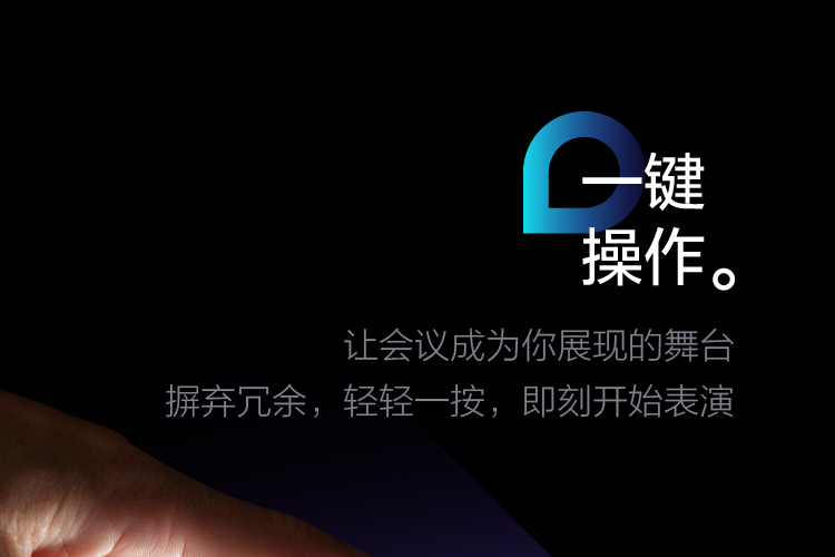 一键操作，摒弃冗余，轻轻一按，即刻开始表演