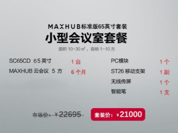 MAXHUB中关村65英寸标准版套装，性价比之选|午夜免费视频APP智能办公