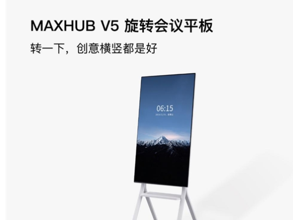 MAXHUB智能午夜视频APP污下载和华为企业智慧屏该如何选？