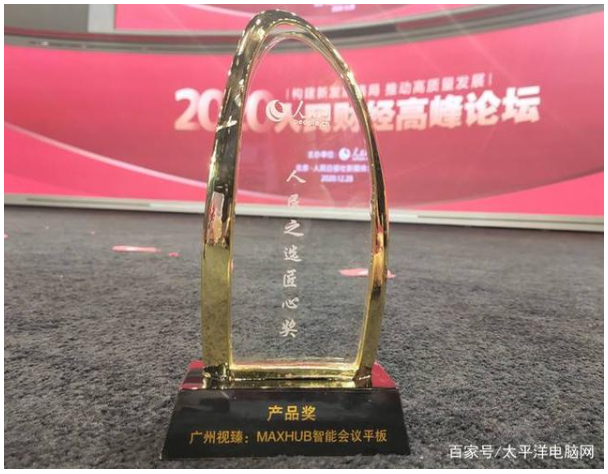 人民点赞好产品 MAXHUB智能午夜视频APP污下载喜获人民匠心产品奖