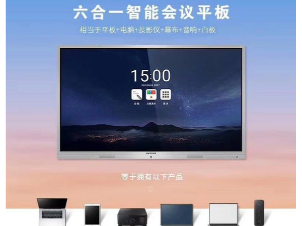 MAXHUB新方案：见证未来智能办公新方式、新生态