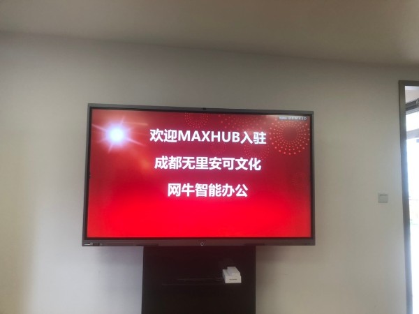 成都无里安可文化传播有限公司使用MAXHUB午夜视频APP污下载进行高效会议