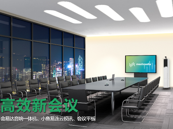 小型智能会议室整体解决方案|午夜免费视频APP智能办公