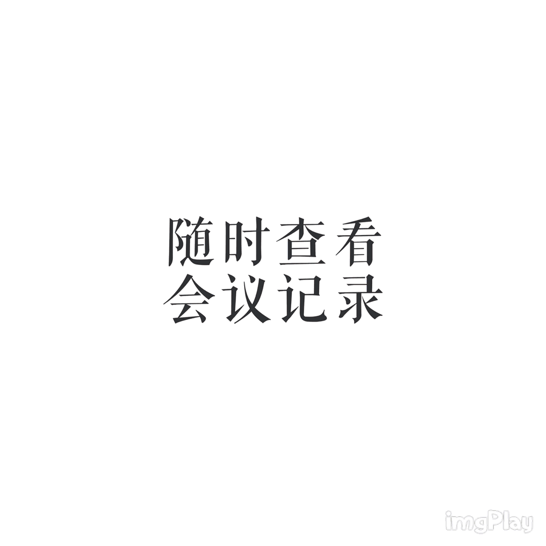 随时查看