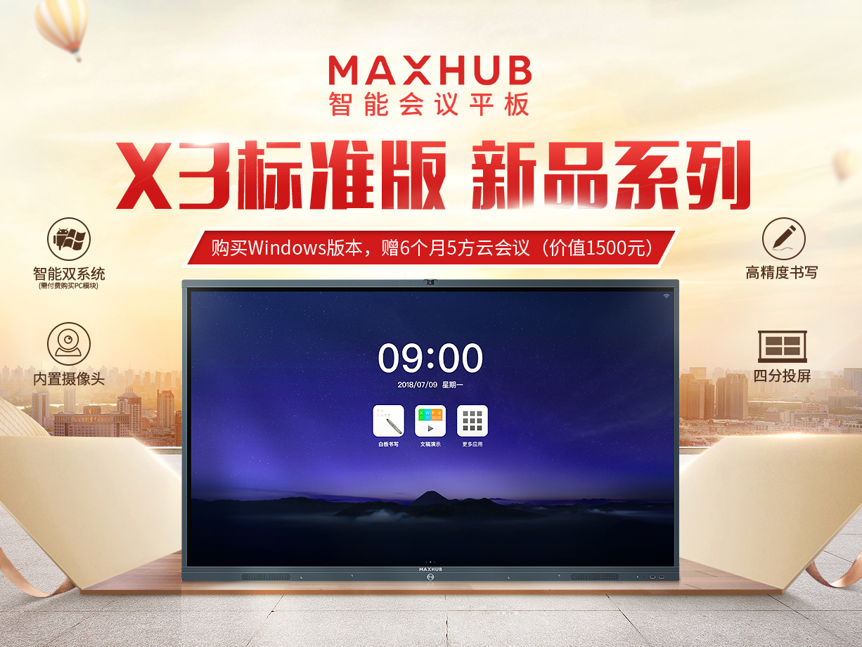 MAXHUB X3新品为用户带来的好处，你不可不知！