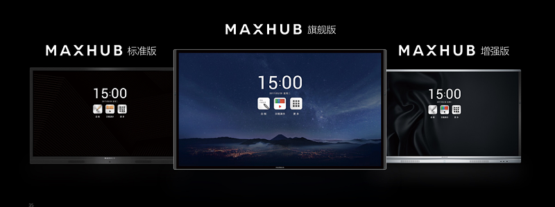 MAXHUB X3系列