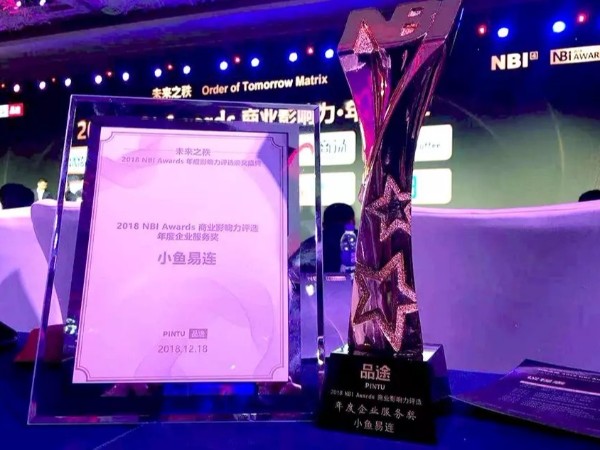 小鱼易连荣获2018 NBI Awards商业影响力服务奖、年度人物两项殊荣