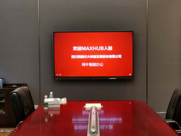 MAXHUB午夜视频APP污下载入驻西南交通大学铁路发展股份有限公司